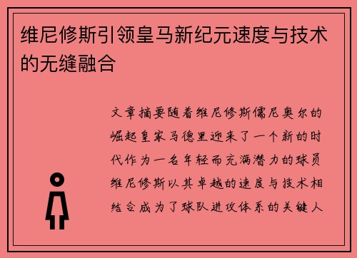 维尼修斯引领皇马新纪元速度与技术的无缝融合