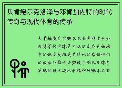 贝肯鲍尔克洛泽与邓肯加内特的时代传奇与现代体育的传承