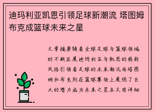 迪玛利亚凯恩引领足球新潮流 塔图姆布克成篮球未来之星