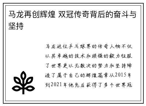 马龙再创辉煌 双冠传奇背后的奋斗与坚持