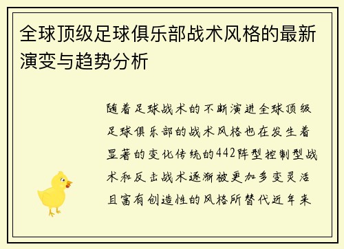 全球顶级足球俱乐部战术风格的最新演变与趋势分析