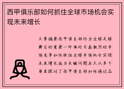 西甲俱乐部如何抓住全球市场机会实现未来增长
