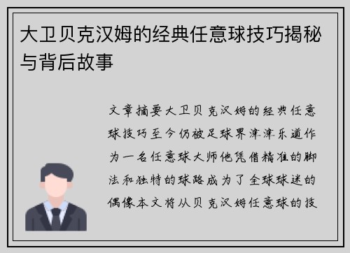 大卫贝克汉姆的经典任意球技巧揭秘与背后故事