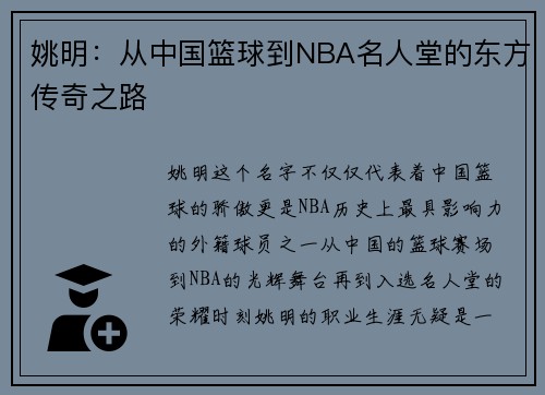 姚明：从中国篮球到NBA名人堂的东方传奇之路