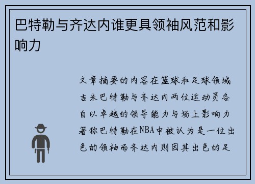 巴特勒与齐达内谁更具领袖风范和影响力