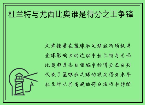 杜兰特与尤西比奥谁是得分之王争锋