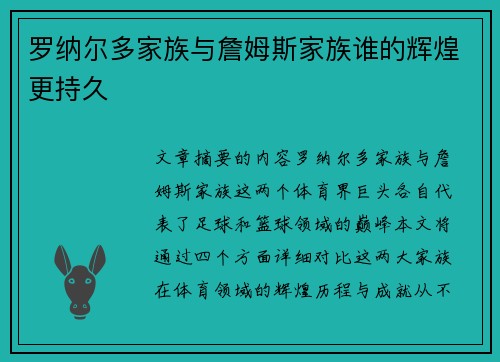罗纳尔多家族与詹姆斯家族谁的辉煌更持久