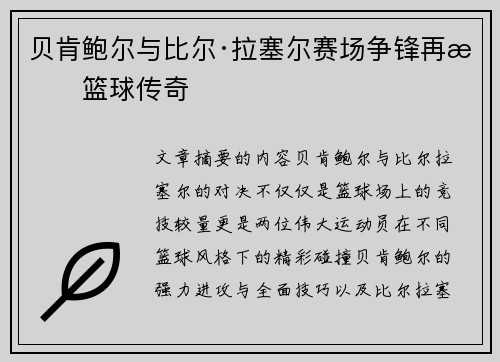 贝肯鲍尔与比尔·拉塞尔赛场争锋再掀篮球传奇