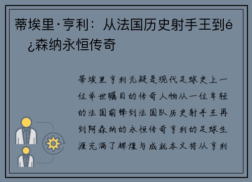 蒂埃里·亨利：从法国历史射手王到阿森纳永恒传奇