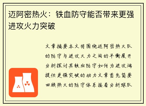 迈阿密热火：铁血防守能否带来更强进攻火力突破