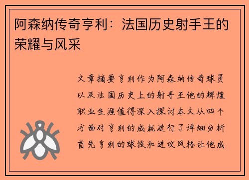 阿森纳传奇亨利：法国历史射手王的荣耀与风采