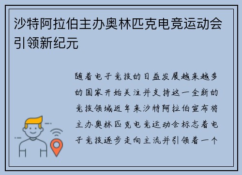 沙特阿拉伯主办奥林匹克电竞运动会引领新纪元