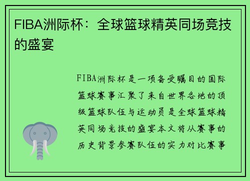 FIBA洲际杯：全球篮球精英同场竞技的盛宴