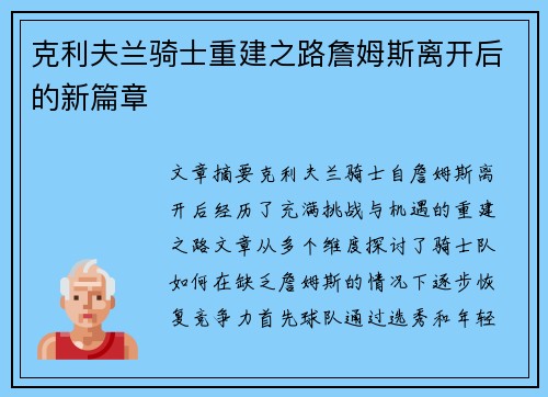 克利夫兰骑士重建之路詹姆斯离开后的新篇章