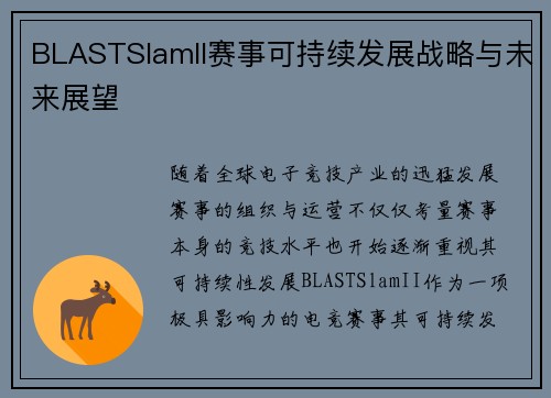 BLASTSlamII赛事可持续发展战略与未来展望