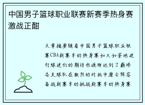 中国男子篮球职业联赛新赛季热身赛激战正酣