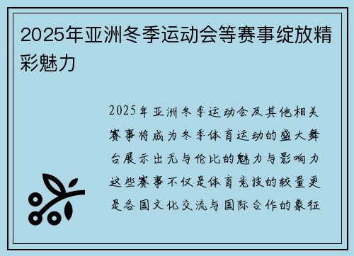2025年亚洲冬季运动会等赛事绽放精彩魅力