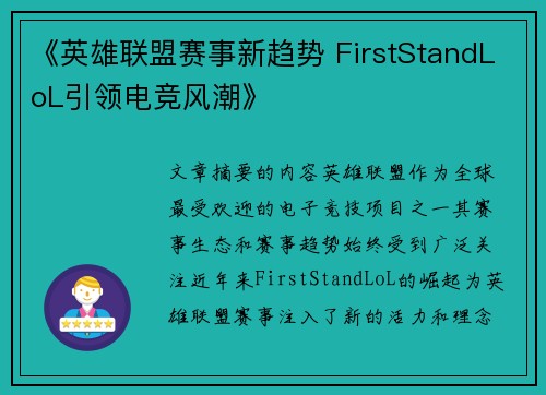 《英雄联盟赛事新趋势 FirstStandLoL引领电竞风潮》