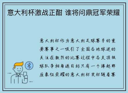 意大利杯激战正酣 谁将问鼎冠军荣耀