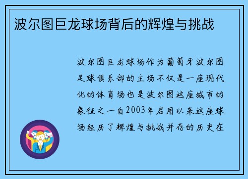 波尔图巨龙球场背后的辉煌与挑战