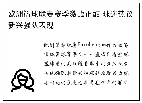 欧洲篮球联赛赛季激战正酣 球迷热议新兴强队表现