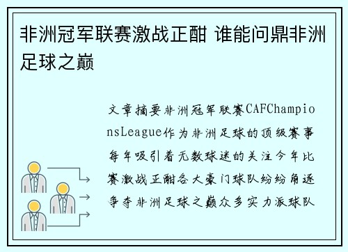 非洲冠军联赛激战正酣 谁能问鼎非洲足球之巅