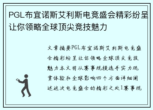PGL布宜诺斯艾利斯电竞盛会精彩纷呈让你领略全球顶尖竞技魅力