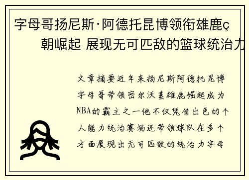 字母哥扬尼斯·阿德托昆博领衔雄鹿王朝崛起 展现无可匹敌的篮球统治力