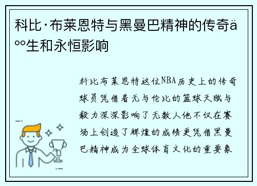 科比·布莱恩特与黑曼巴精神的传奇人生和永恒影响