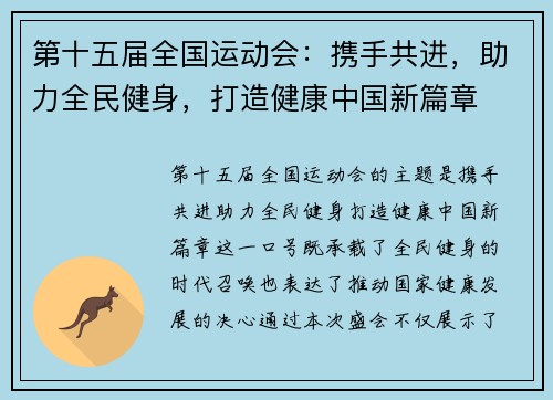 第十五届全国运动会：携手共进，助力全民健身，打造健康中国新篇章