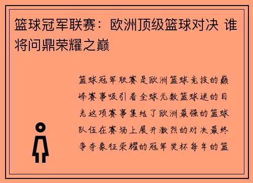 篮球冠军联赛：欧洲顶级篮球对决 谁将问鼎荣耀之巅