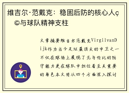 维吉尔·范戴克：稳固后防的核心人物与球队精神支柱