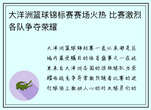 大洋洲篮球锦标赛赛场火热 比赛激烈各队争夺荣耀