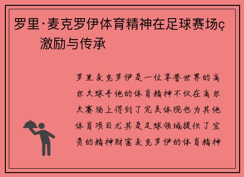 罗里·麦克罗伊体育精神在足球赛场的激励与传承