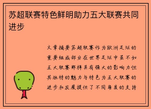 苏超联赛特色鲜明助力五大联赛共同进步