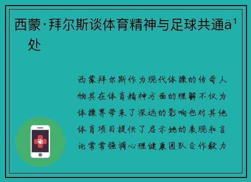 西蒙·拜尔斯谈体育精神与足球共通之处