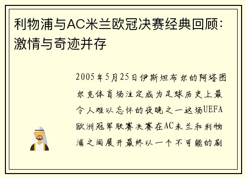 利物浦与AC米兰欧冠决赛经典回顾：激情与奇迹并存