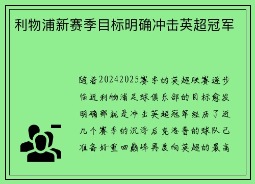 利物浦新赛季目标明确冲击英超冠军 利物浦新赛季目标明确冲击英超冠军