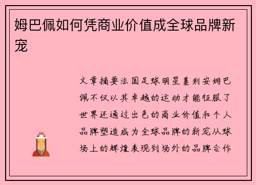 姆巴佩如何凭商业价值成全球品牌新宠