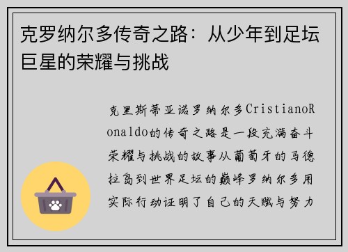 克罗纳尔多传奇之路：从少年到足坛巨星的荣耀与挑战