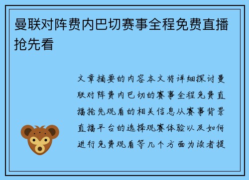 曼联对阵费内巴切赛事全程免费直播抢先看