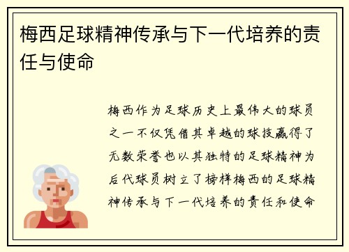 梅西足球精神传承与下一代培养的责任与使命