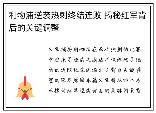 利物浦逆袭热刺终结连败 揭秘红军背后的关键调整