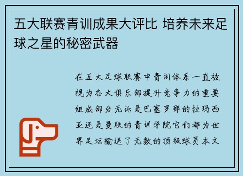 五大联赛青训成果大评比 培养未来足球之星的秘密武器