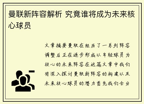 曼联新阵容解析 究竟谁将成为未来核心球员
