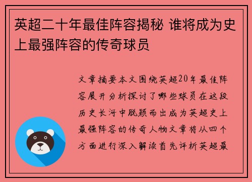 英超二十年最佳阵容揭秘 谁将成为史上最强阵容的传奇球员