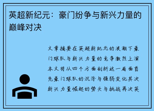 英超新纪元：豪门纷争与新兴力量的巅峰对决