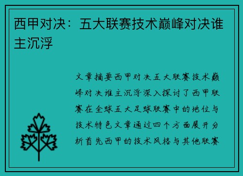 西甲对决：五大联赛技术巅峰对决谁主沉浮