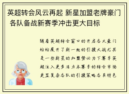英超转会风云再起 新星加盟老牌豪门 各队备战新赛季冲击更大目标