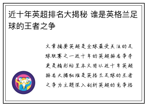 近十年英超排名大揭秘 谁是英格兰足球的王者之争